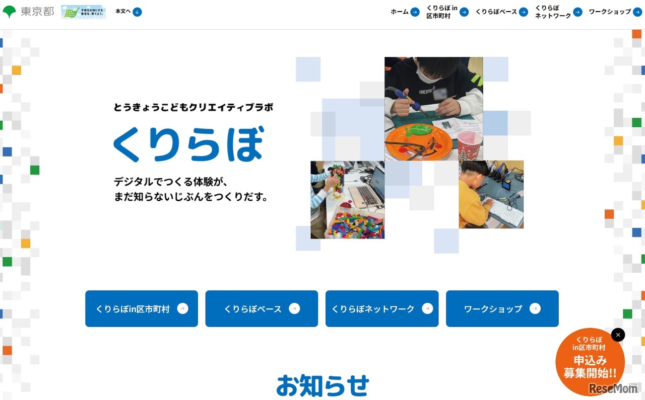 とうきょうこどもクリエイティブラボ