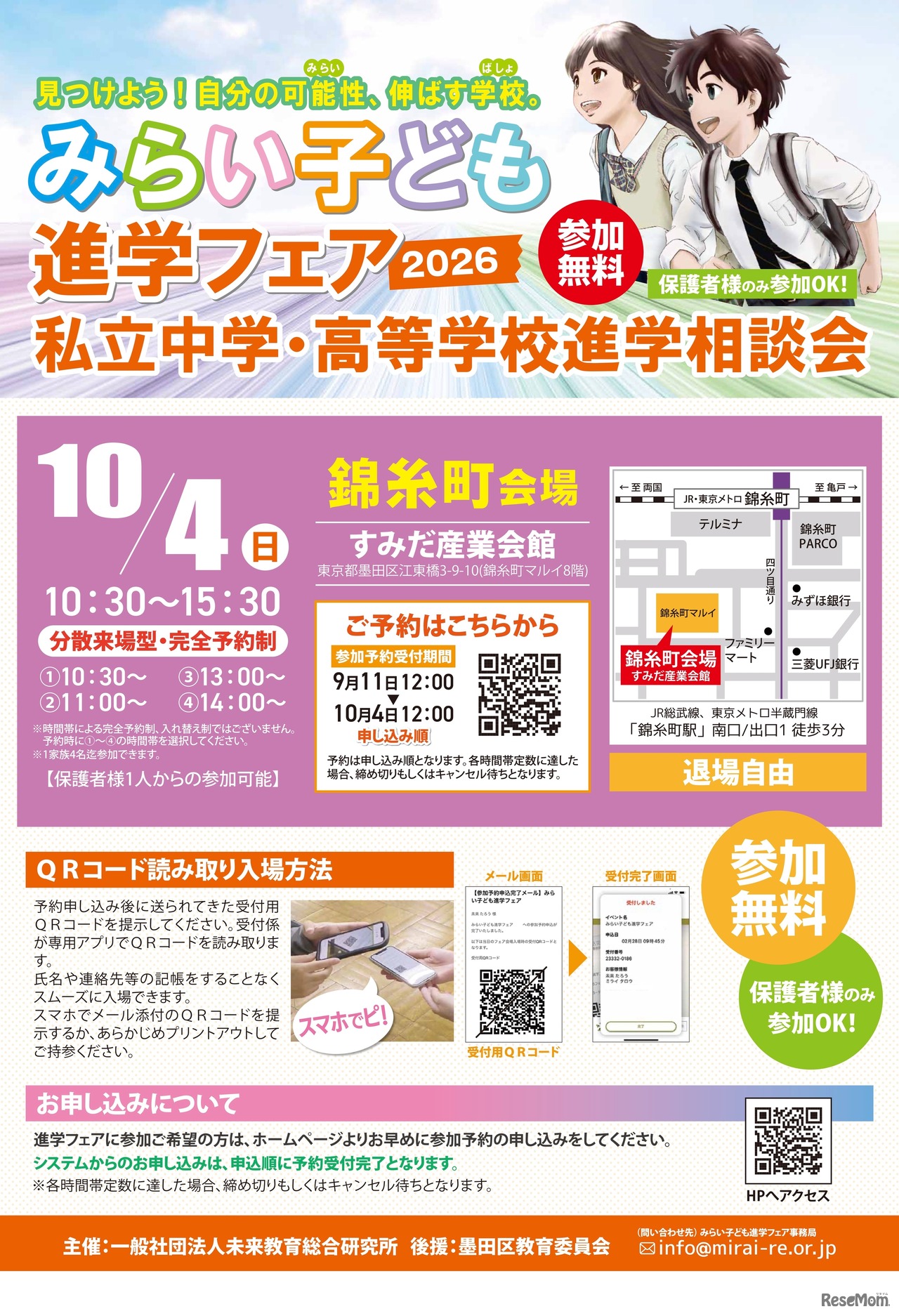 みらい子ども進学フェア2026 錦糸町会場