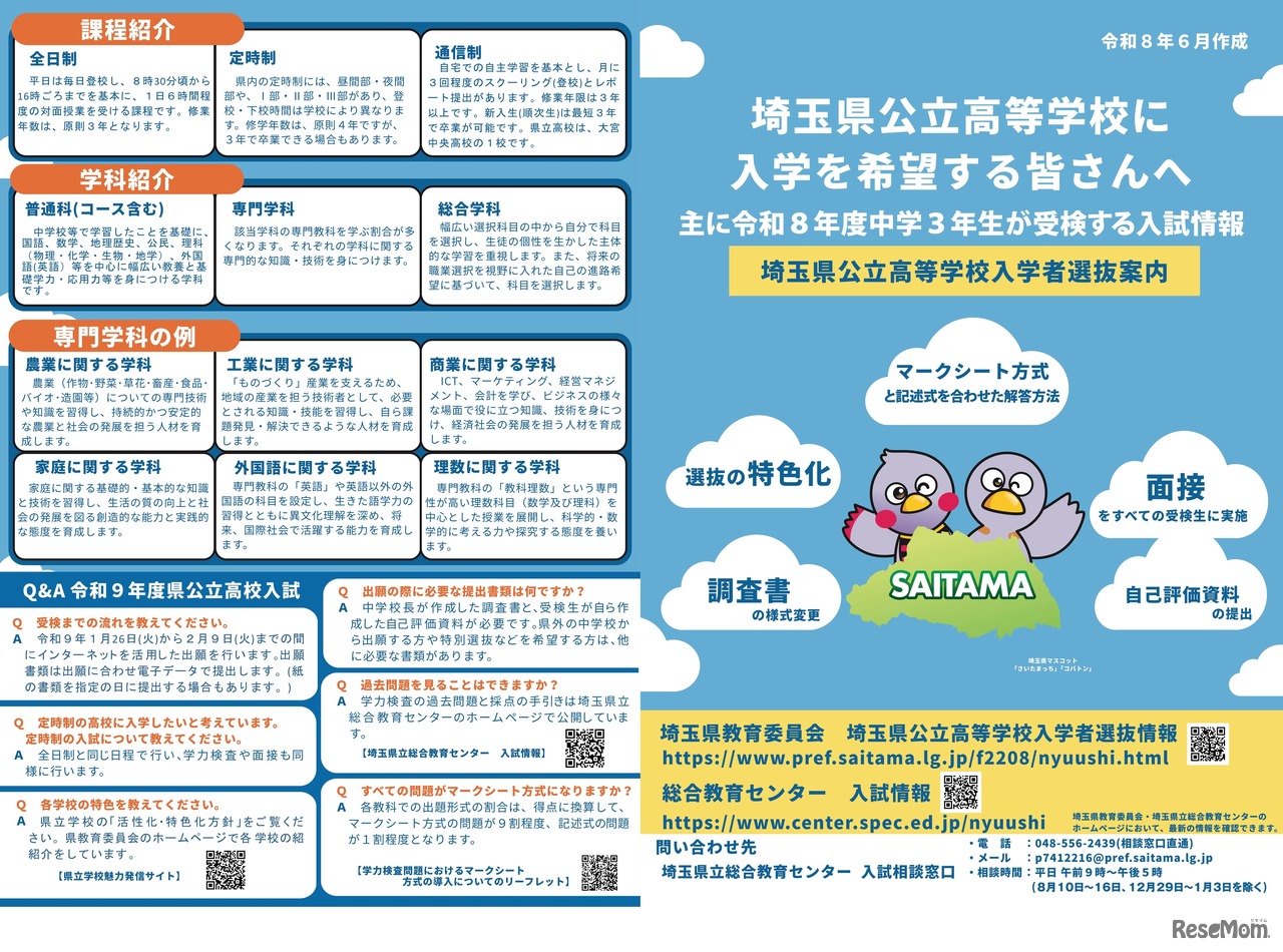 令和9年度埼玉県公立高等学校入学者選抜案内（リーフレット）