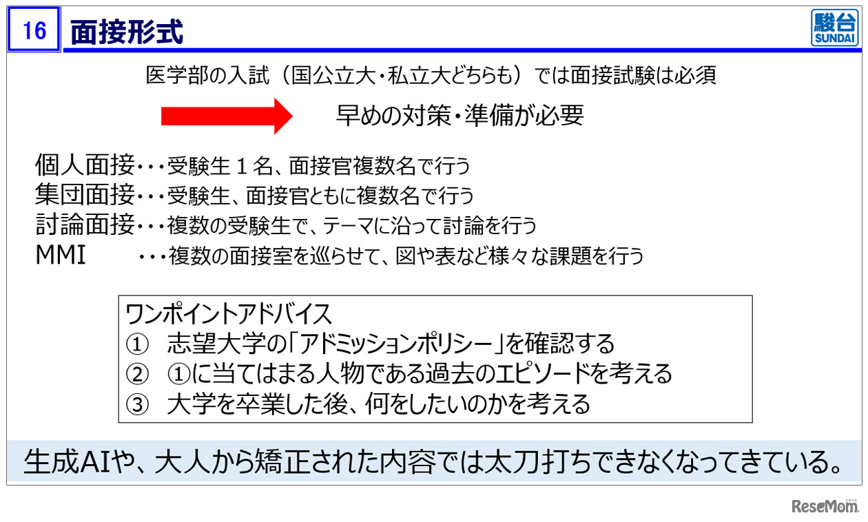 医学部医学科の面接形式
