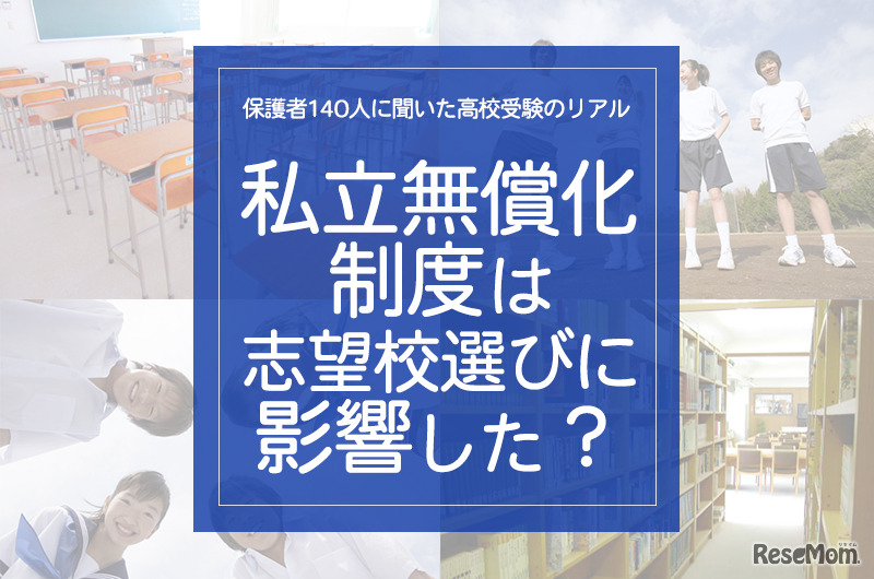 「私学無償化制度は、志望校選びに影響した？」