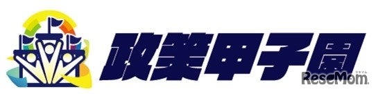 第4回全国高校生政策甲子園