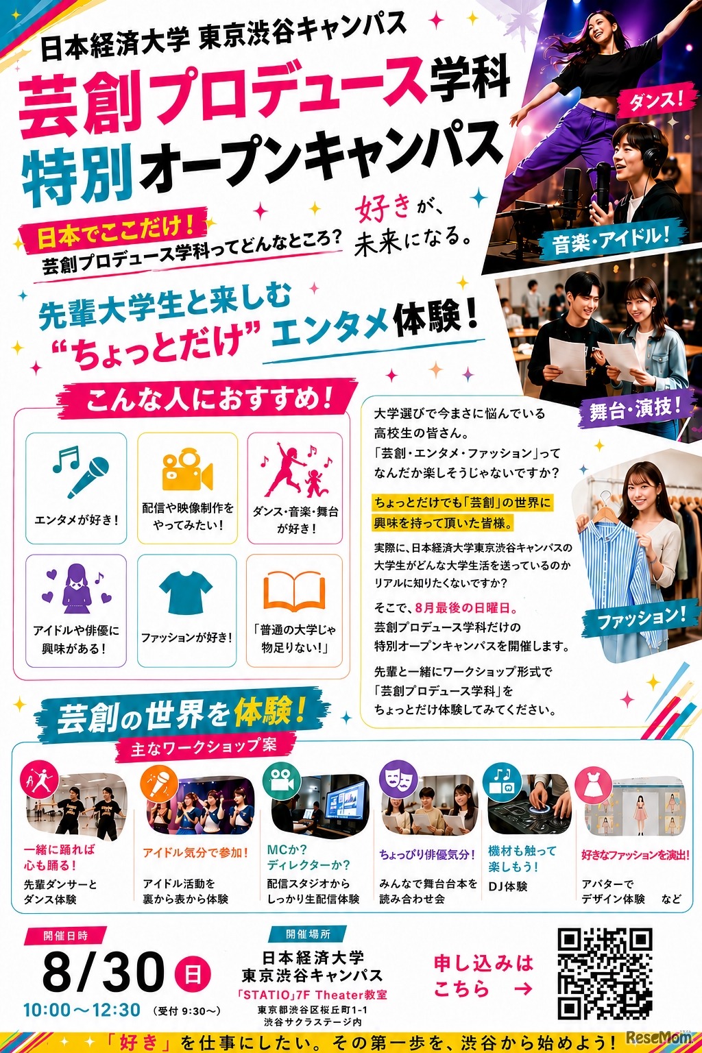 「芸創プロデュース学科」特別オープンキャンパス