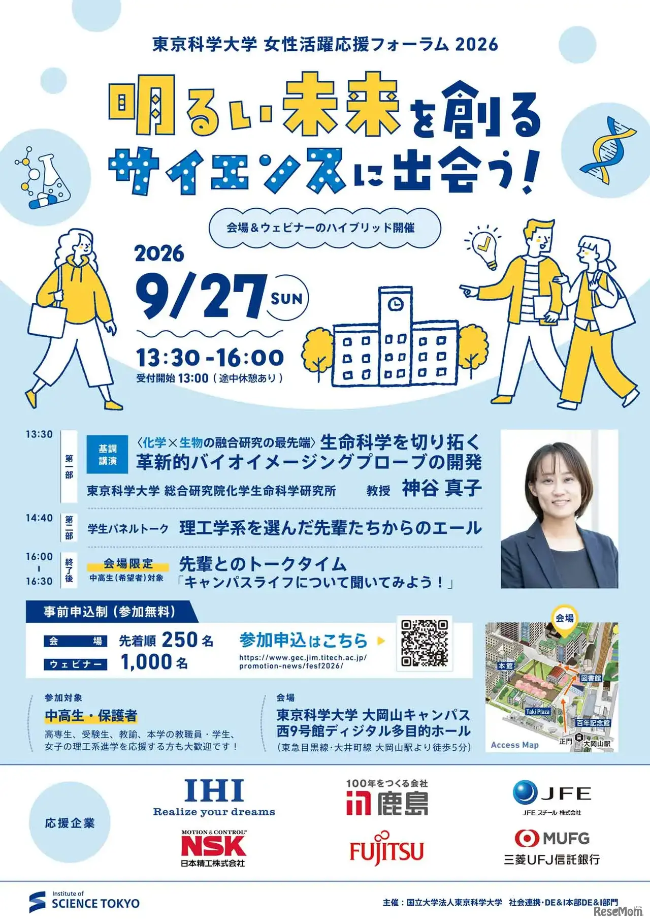 女性活躍応援フォーラム2026「明るい未来を創るサイエンスに出会う！」