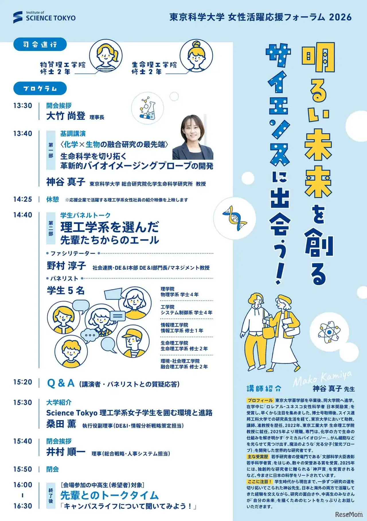 女性活躍応援フォーラム2026「明るい未来を創るサイエンスに出会う！」