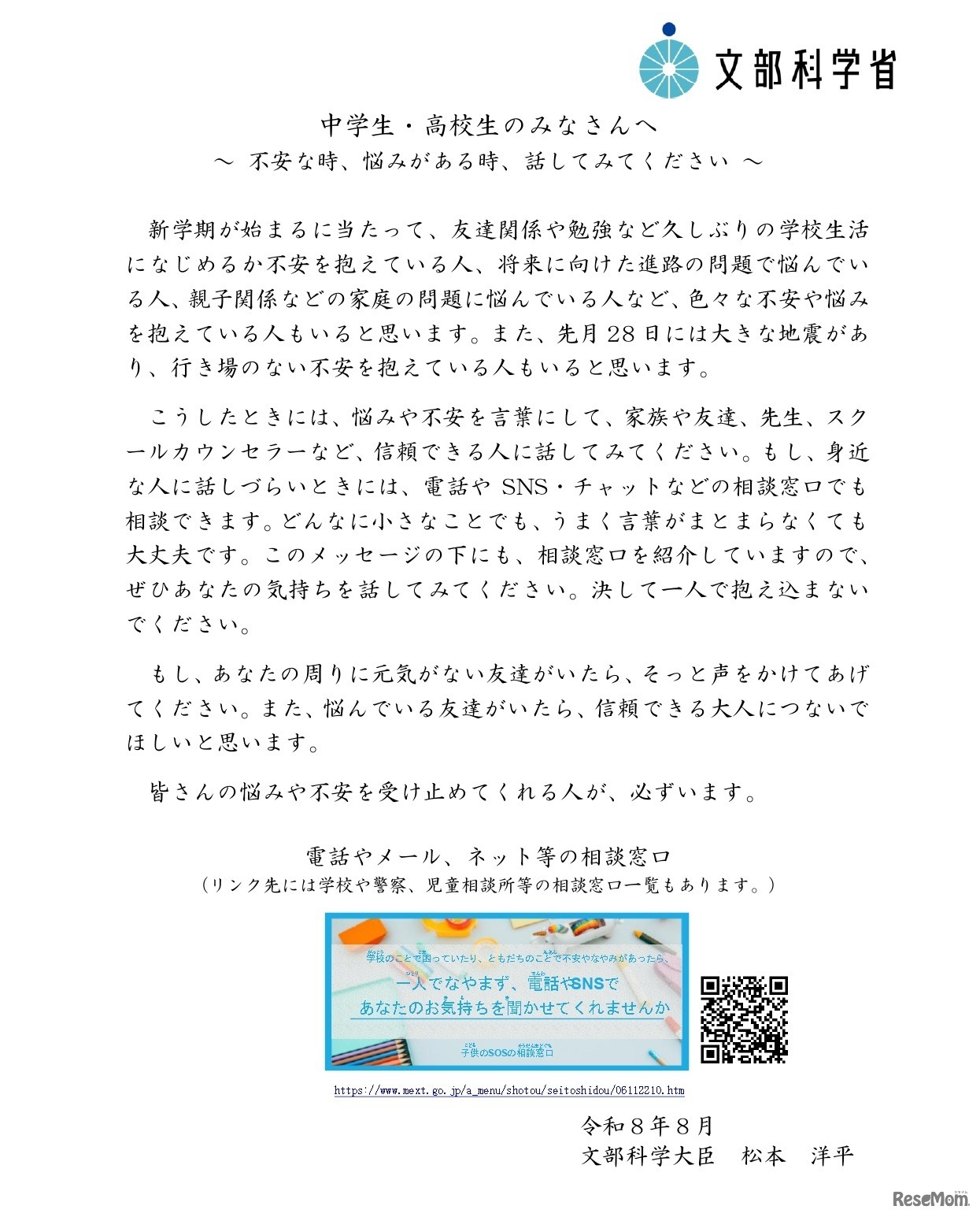 中学生・高校生のみなさんへ～不安な時、悩みがある時、話してみてください～