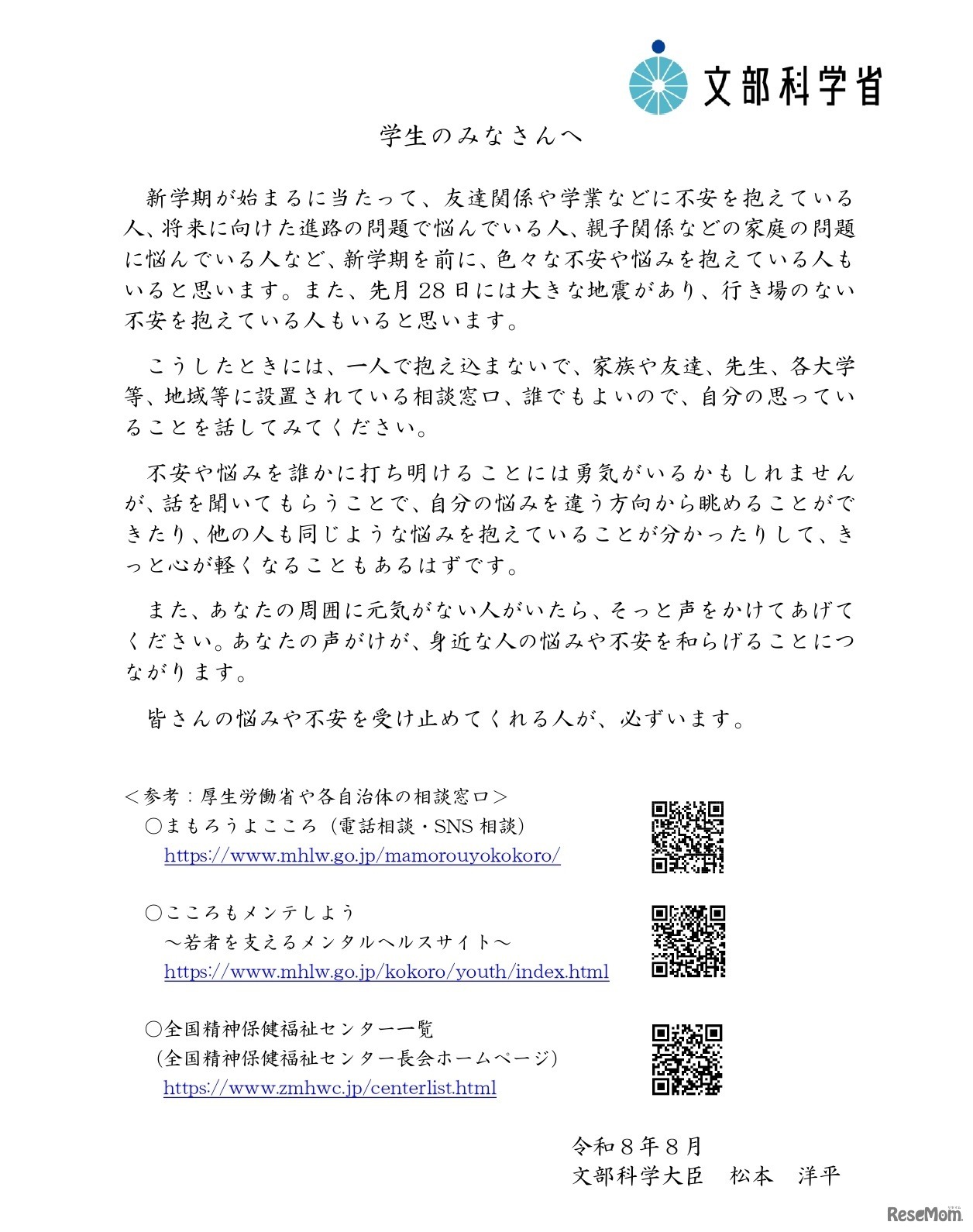 学生のみなさんへ～不安な時、悩みがある時、話してみてください～