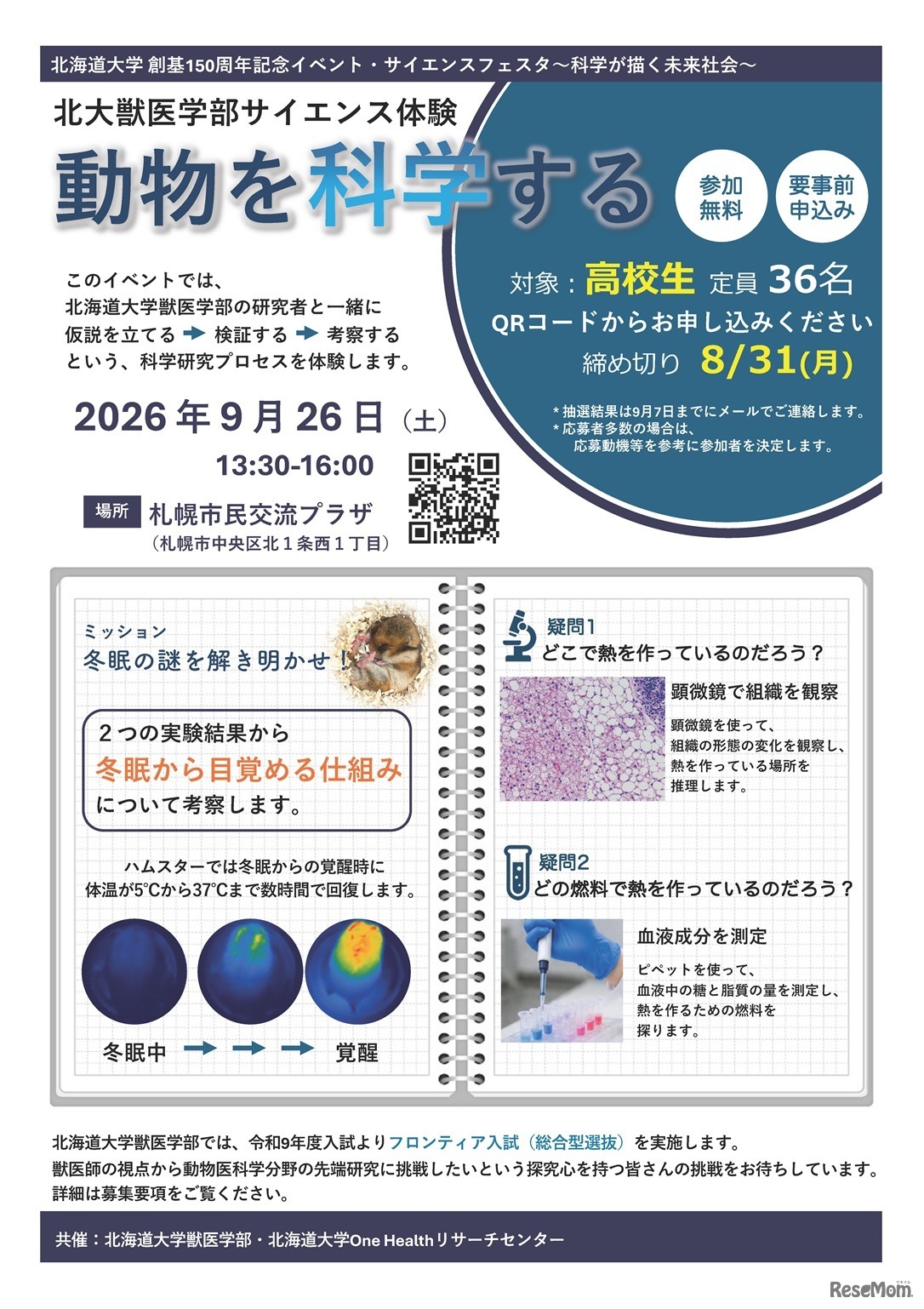 北大獣医学部サイエンス体験「動物を科学する」