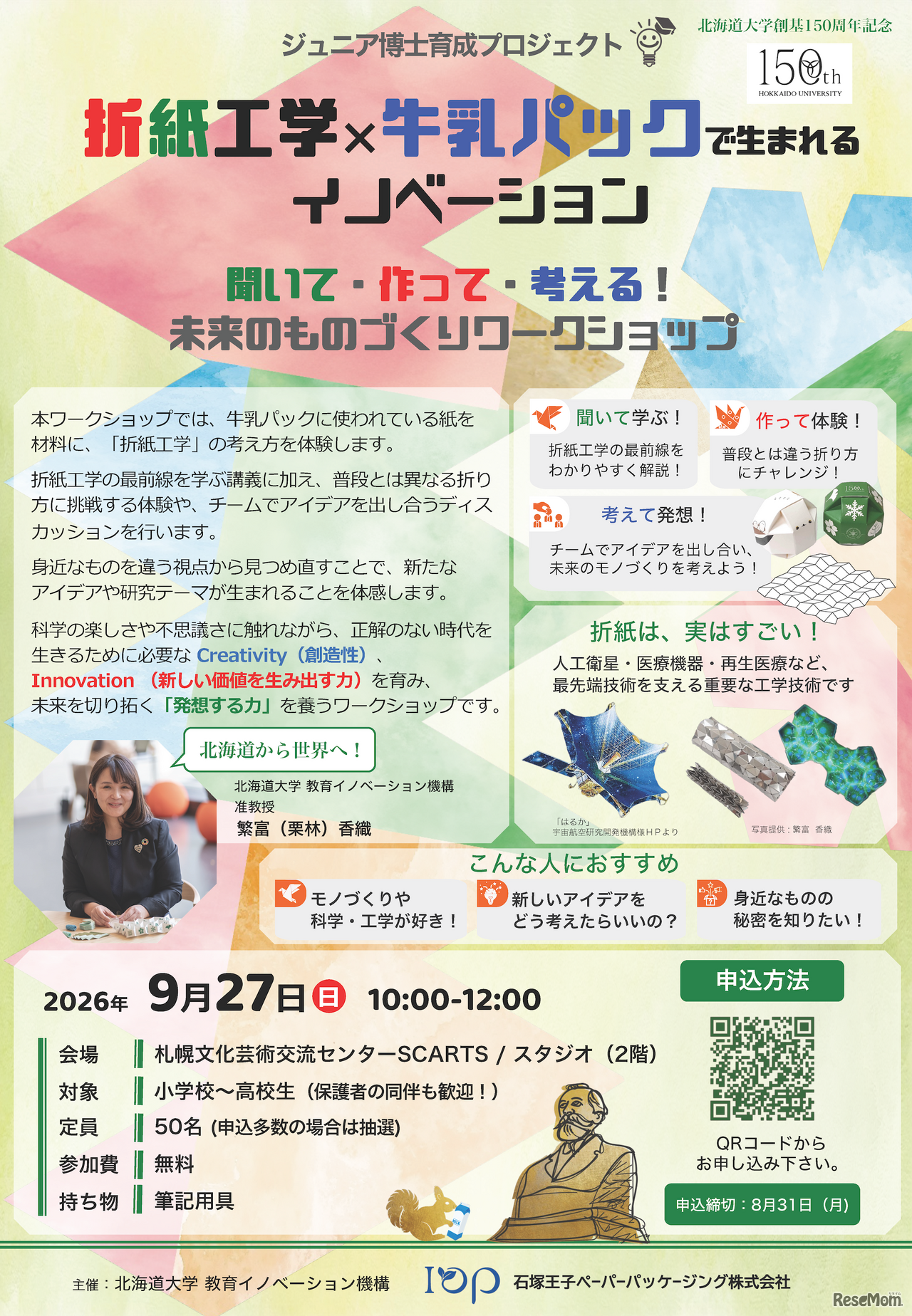 折紙工学×牛乳パックで生まれるイノベーション「聞いて・作って・考える！未来のものづくりワークショップ」