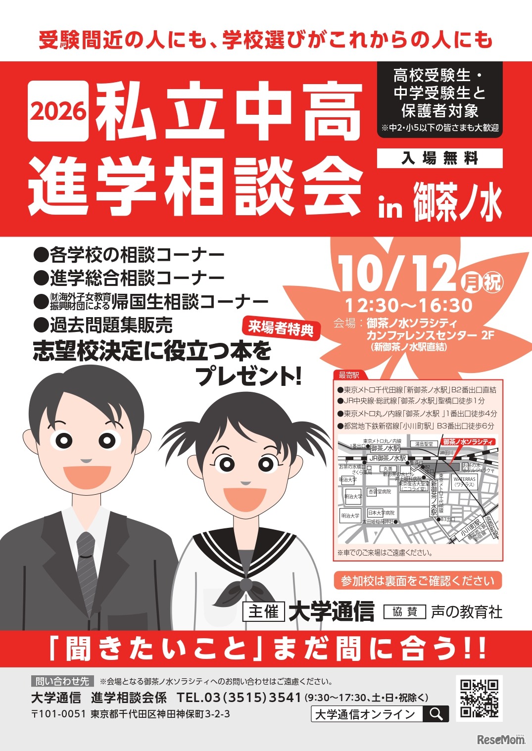 2026私立中高進学相談会 in 御茶ノ水