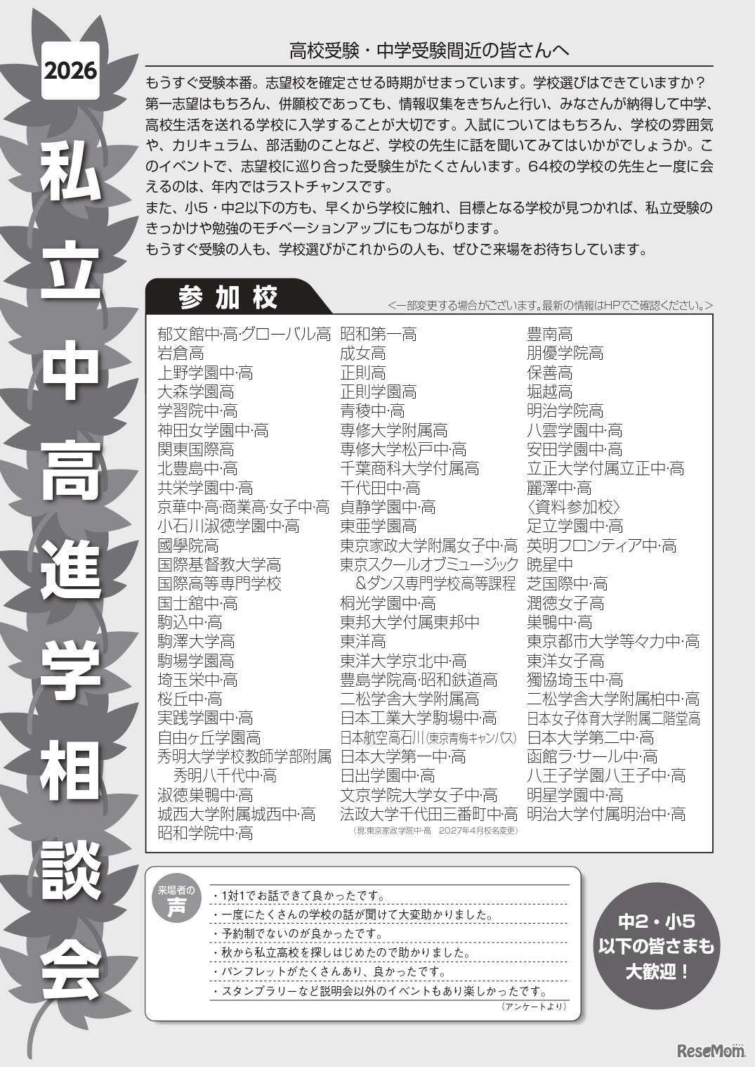 2026私立中高進学相談会 in 御茶ノ水