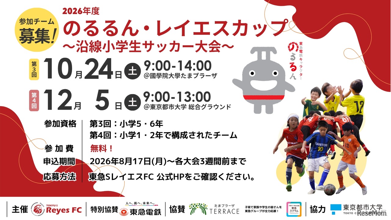 のるるん・レイエスカップ～沿線小学生サッカー大会～