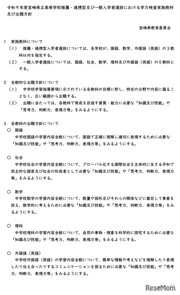 令和９年度宮崎県立高等学校推薦・連携型および一般入学者選抜における学力検査実施教科・出題方針