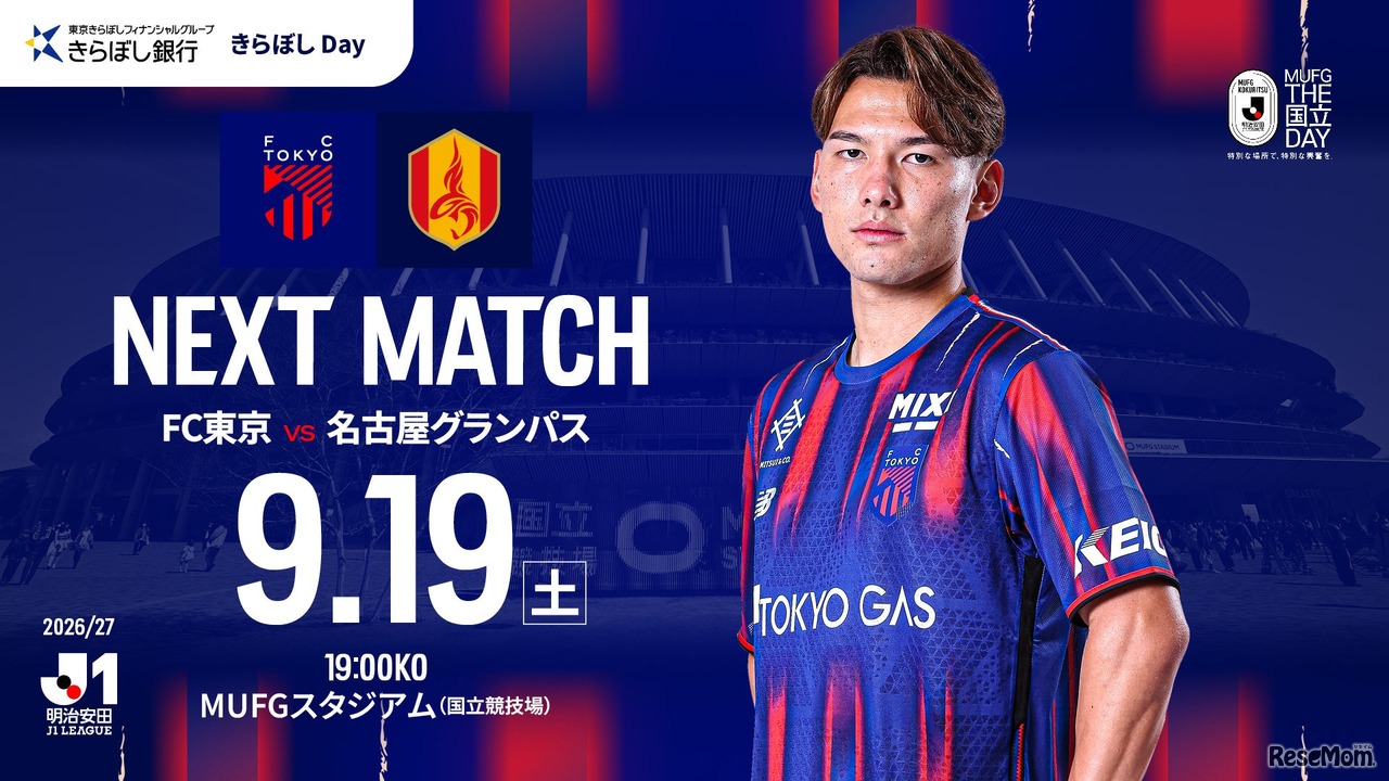 FC東京VS名古屋グランパス