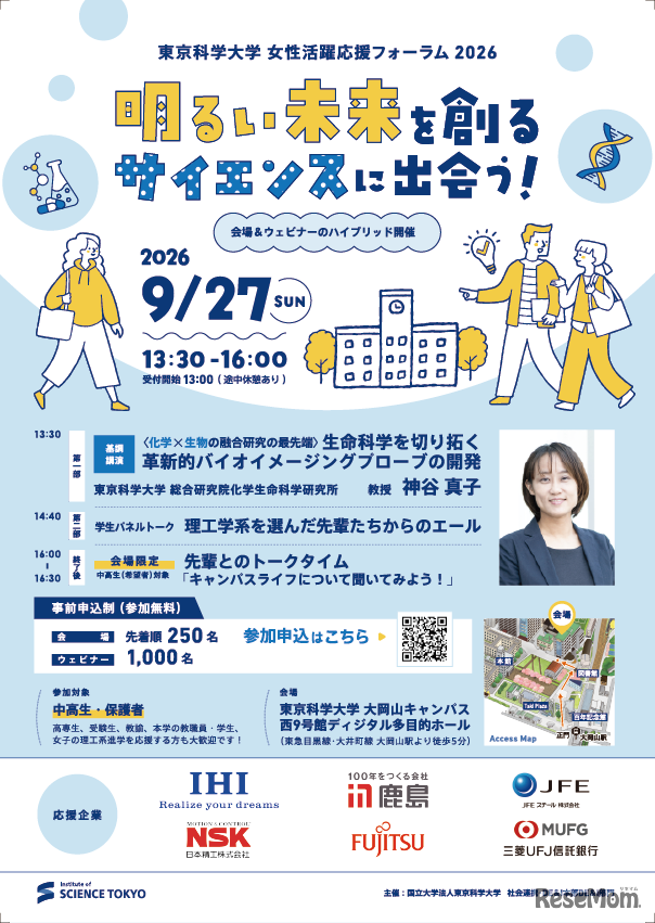 女性活躍応援フォーラム2026「明るい未来を創るサイエンスに出会う！」