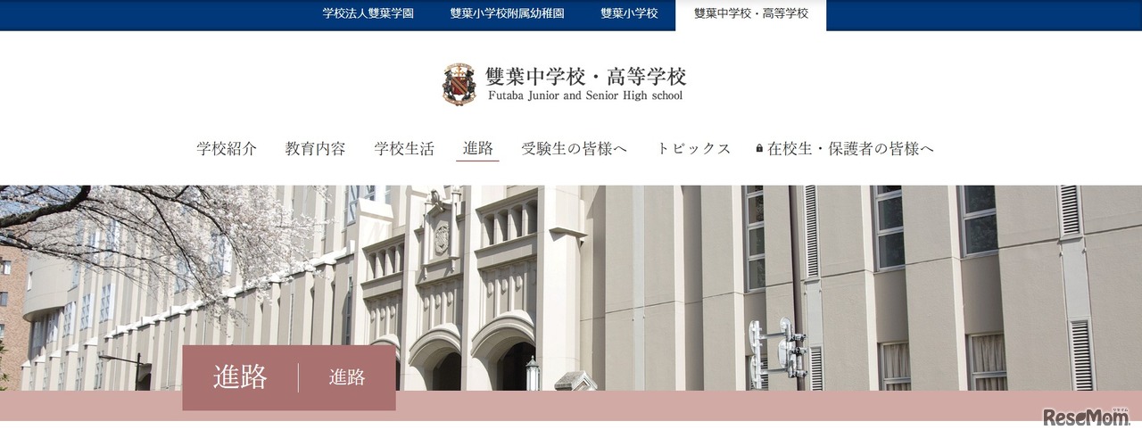 雙葉中学校・高等学校