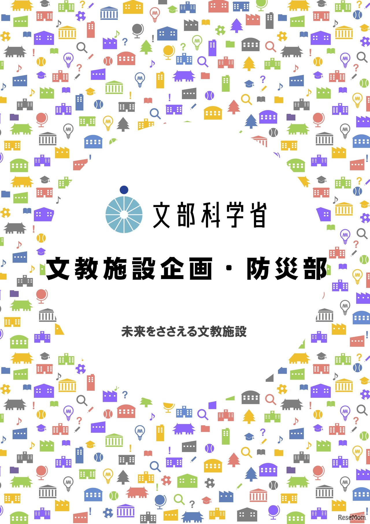 採用パンフレット 未来を支える文教施設
