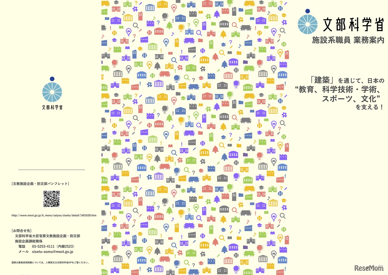 採用パンフレット 文部科学省施設系職員のご案内