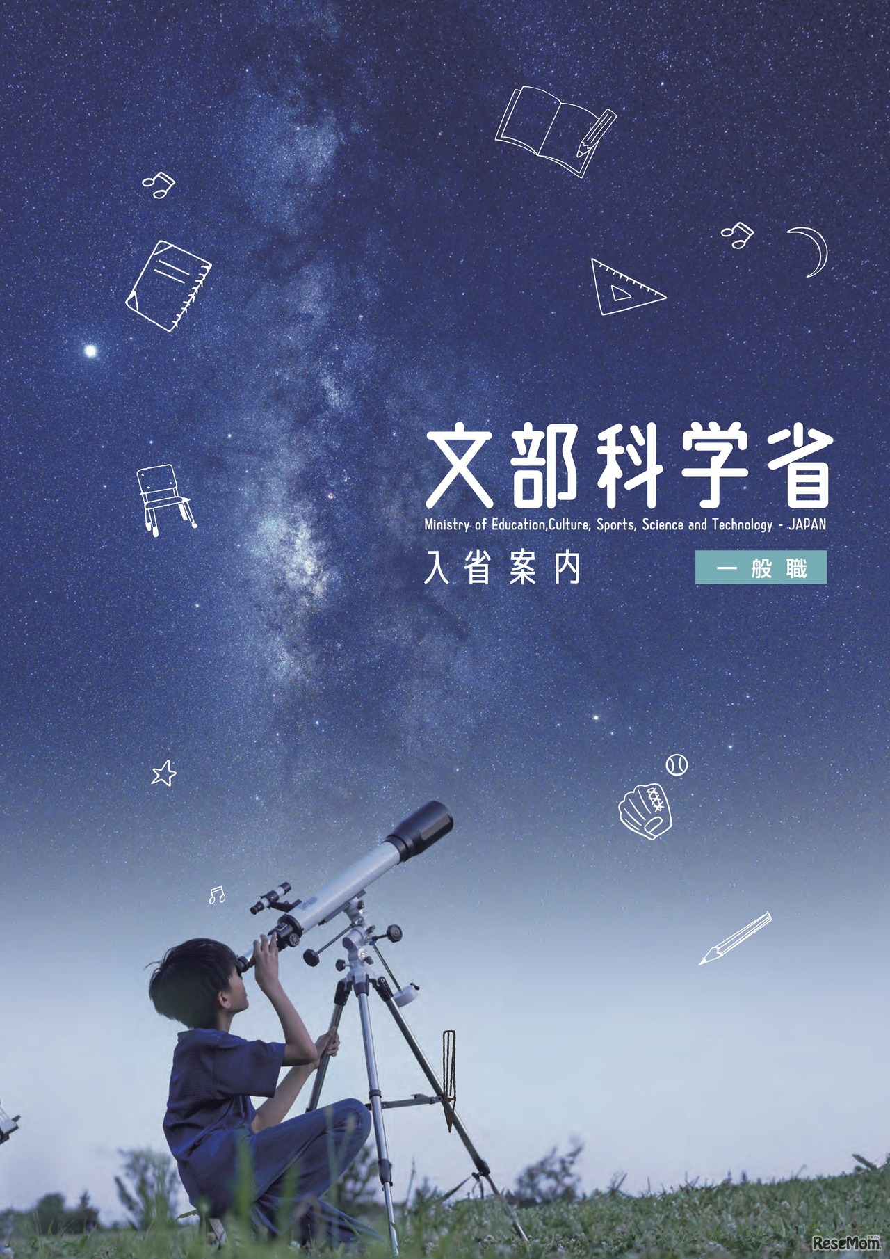 採用パンフレット 2027年度入省希望者向け・一般職統合版