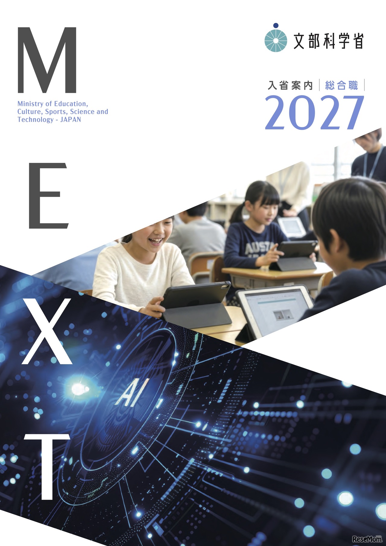 採用パンフレット 2027年度入省希望者向け・総合職統合版