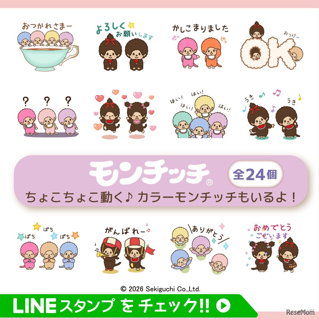「動く！ちょこちょこモンチッチ」LINEアニメーションスタンプ(c)2026 Sekiguchi Co.Ltd