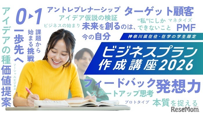 ビジネスプラン作成講座2026（8～9月開催）