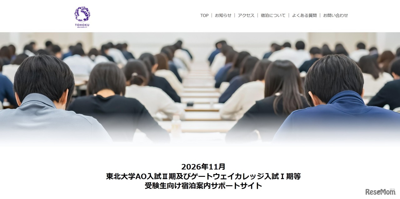 2026年11月東北大学AO入試II期およびゲートウェイカレッジ入試I期等 受験生向け宿泊案内サポートサイト