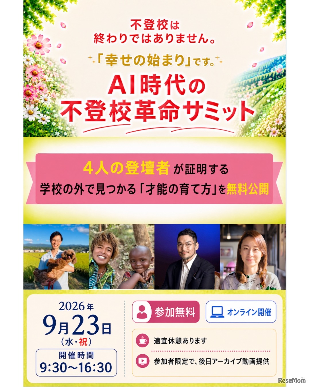 AI時代の不登校革命サミット