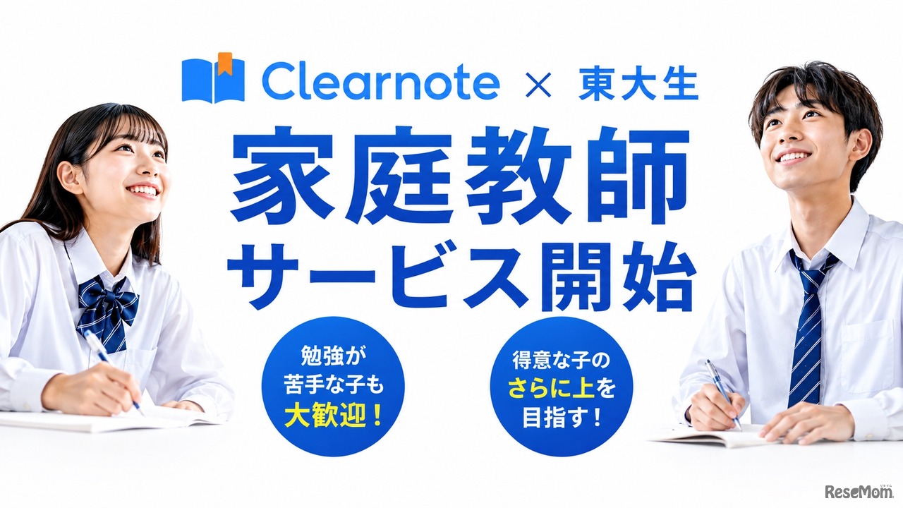 板書を見て先生を選べる東大生家庭教師をClearnoteが開始