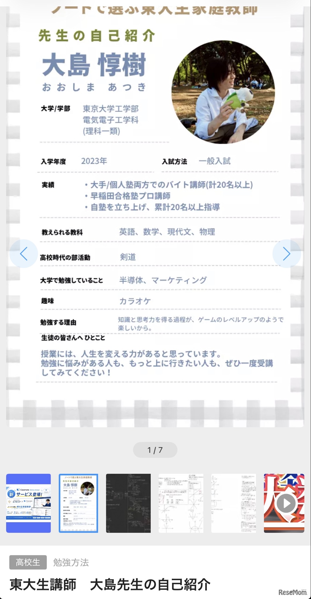 東大生講師の板書とプロフィールを確認