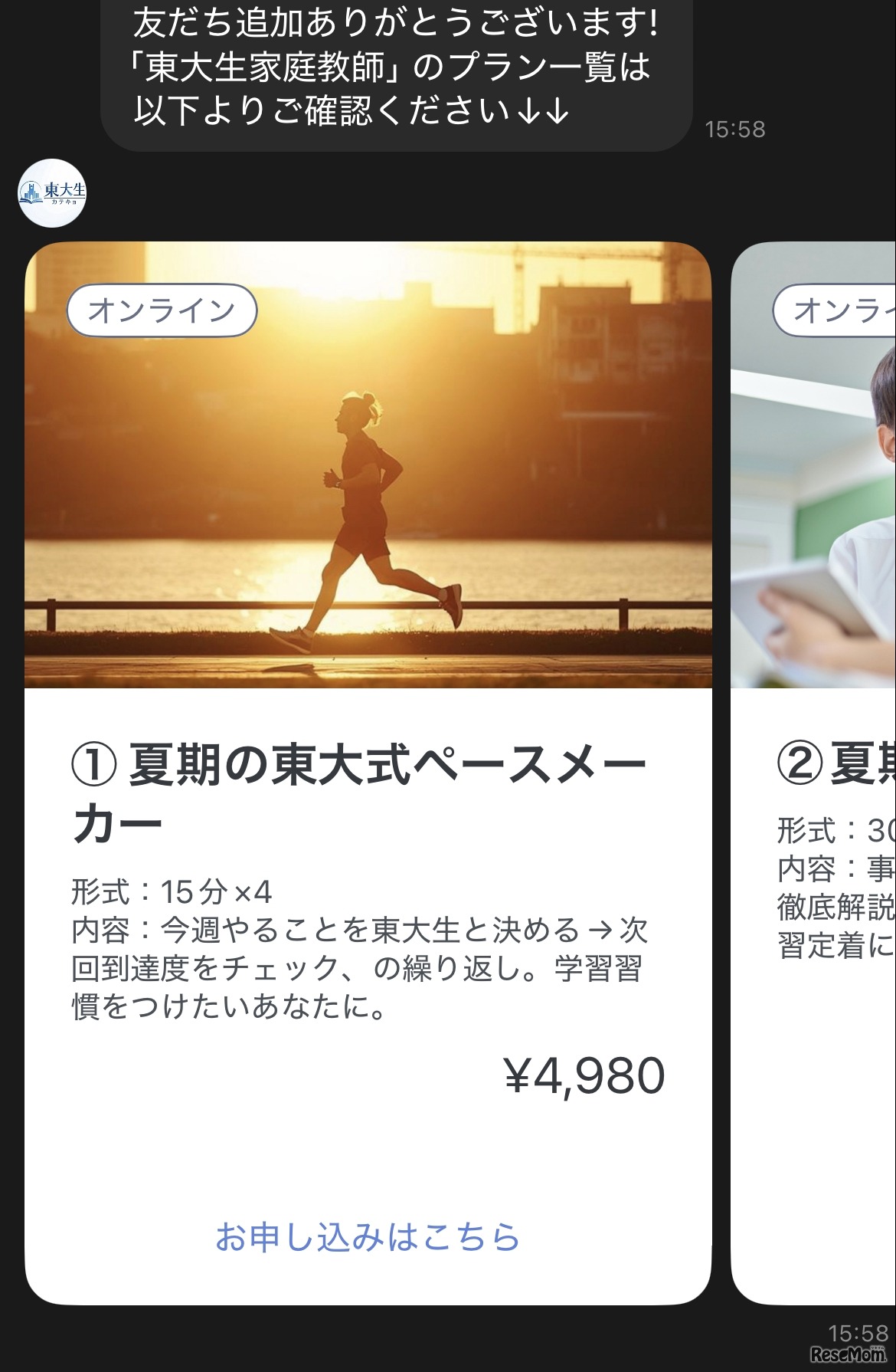 公式LINEでプランを確認
