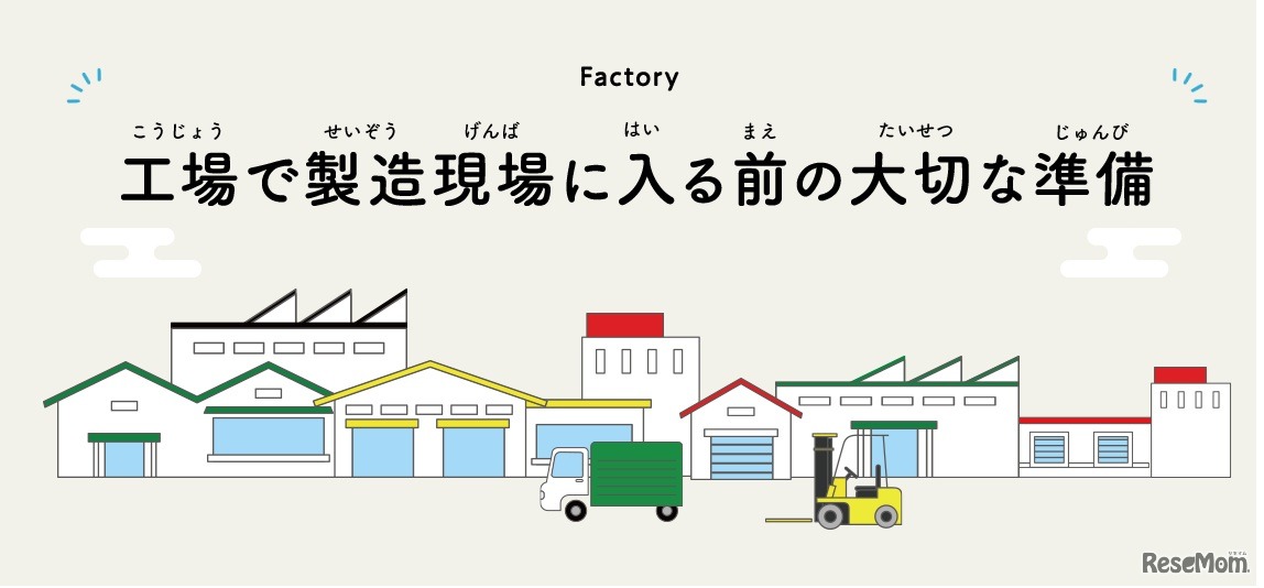 工場で製造現場に入る前の大切な準備