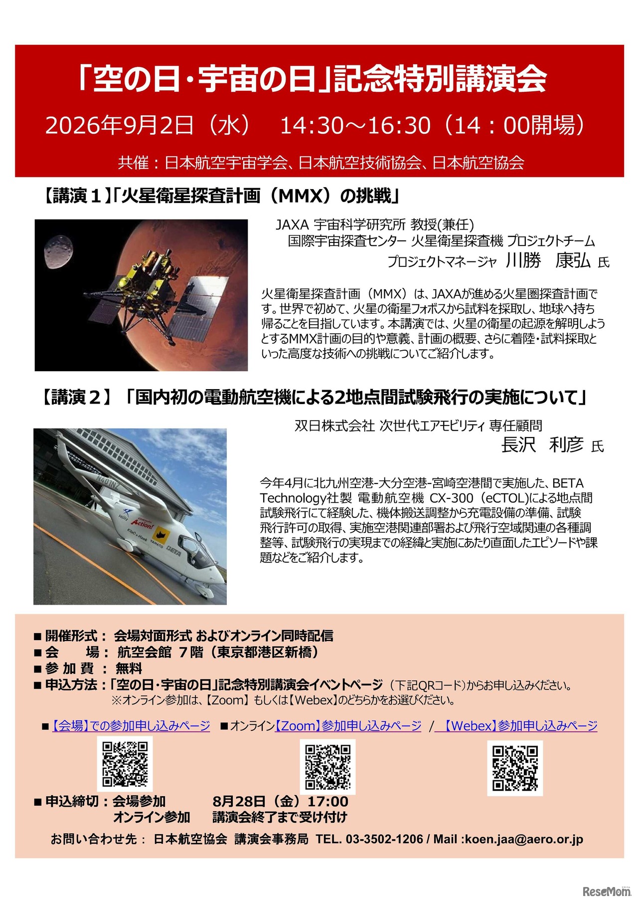 2026年度「空の日・宇宙の日」記念特別講演会