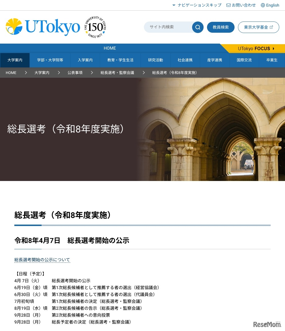 東京大学 総長選考（令和8年度実施）