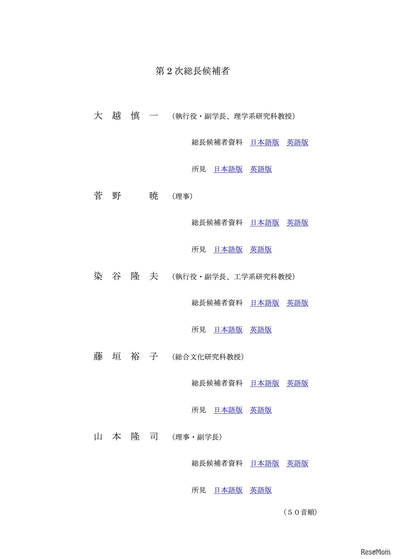 第2次総長候補者