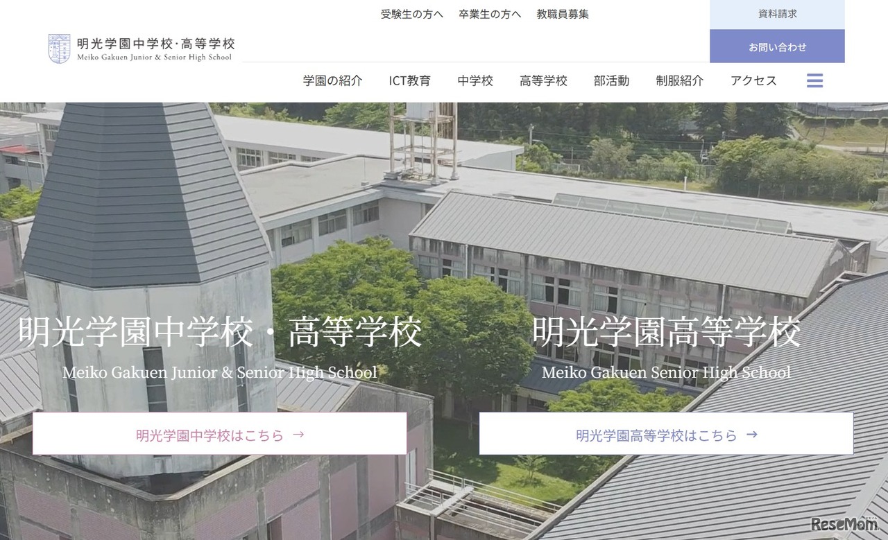 明光学園中学校・高等学校