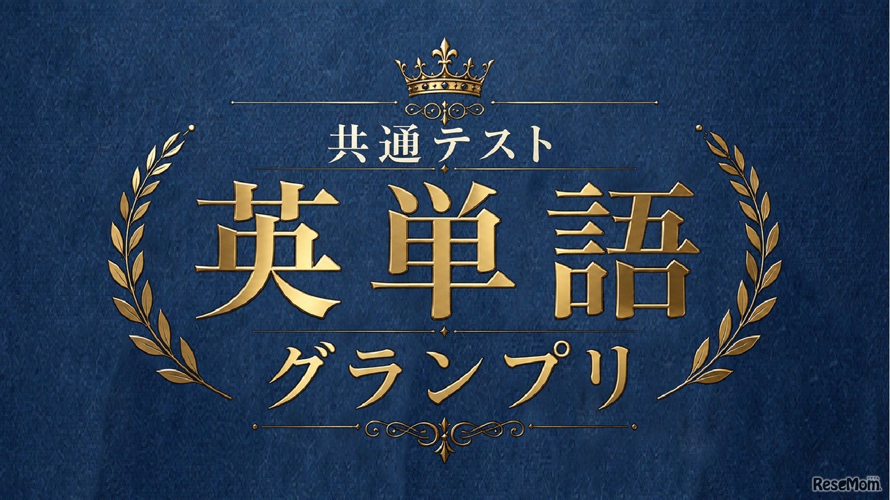 共通テスト英単語グランプリ
