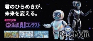 ユメカタリ 学生生成AIコンテスト2026