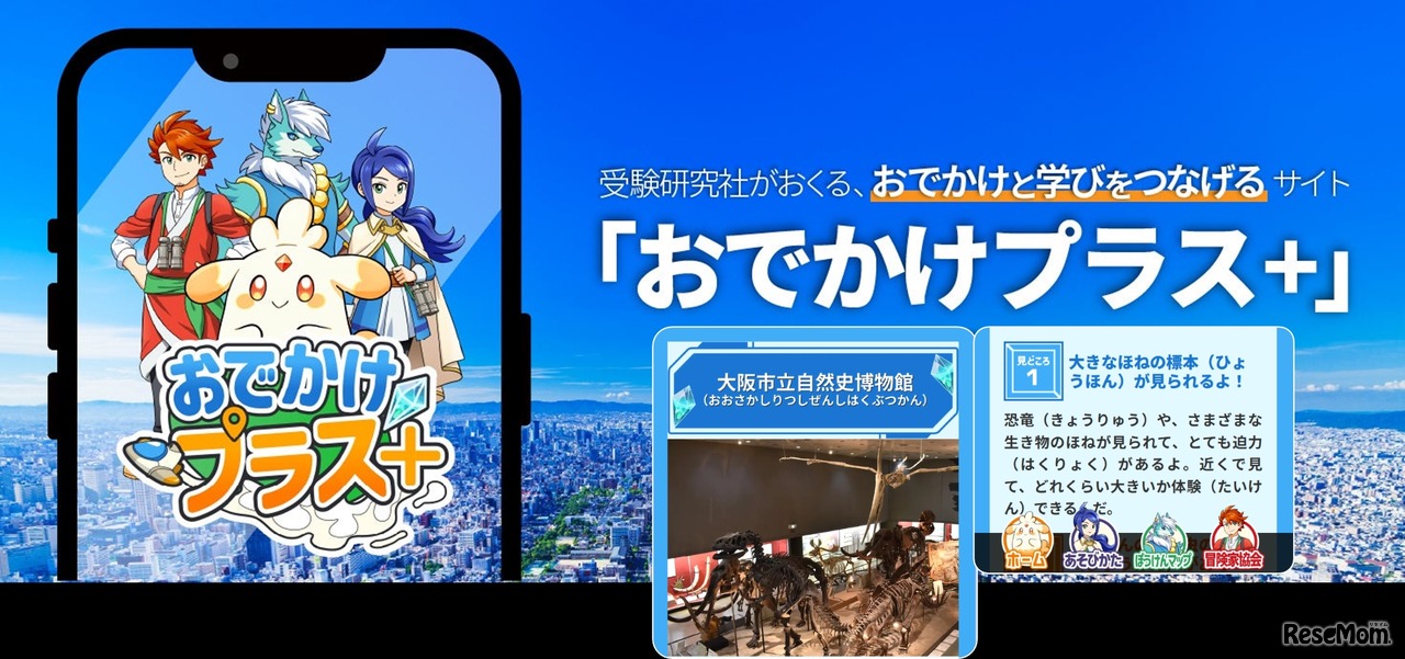 おでかけと学びをつなげる「おでかけプラス＋」