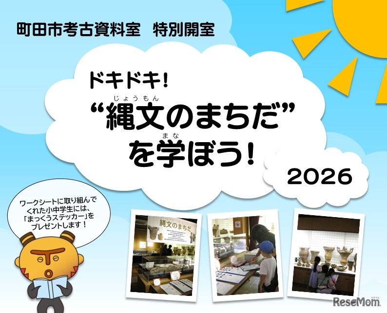 町田市考古資料室特別開室「ドキドキ！“縄文のまちだ”を学ぼう！2026」
