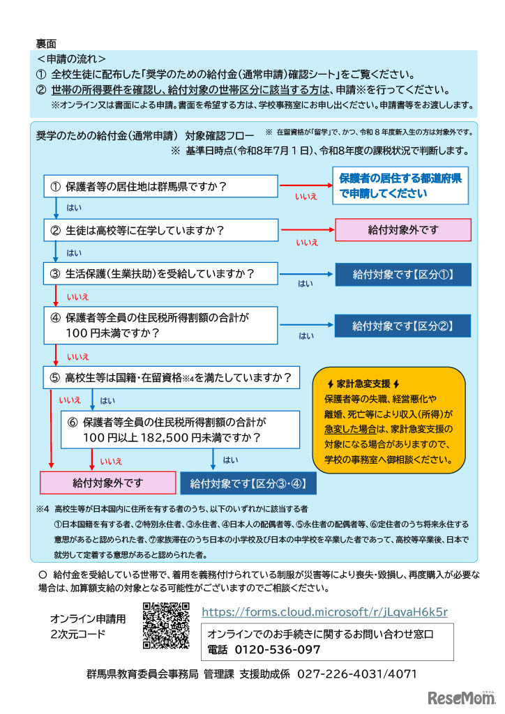 群馬県内の高等学校等に在学している高校生等の世帯向け（通常申請）