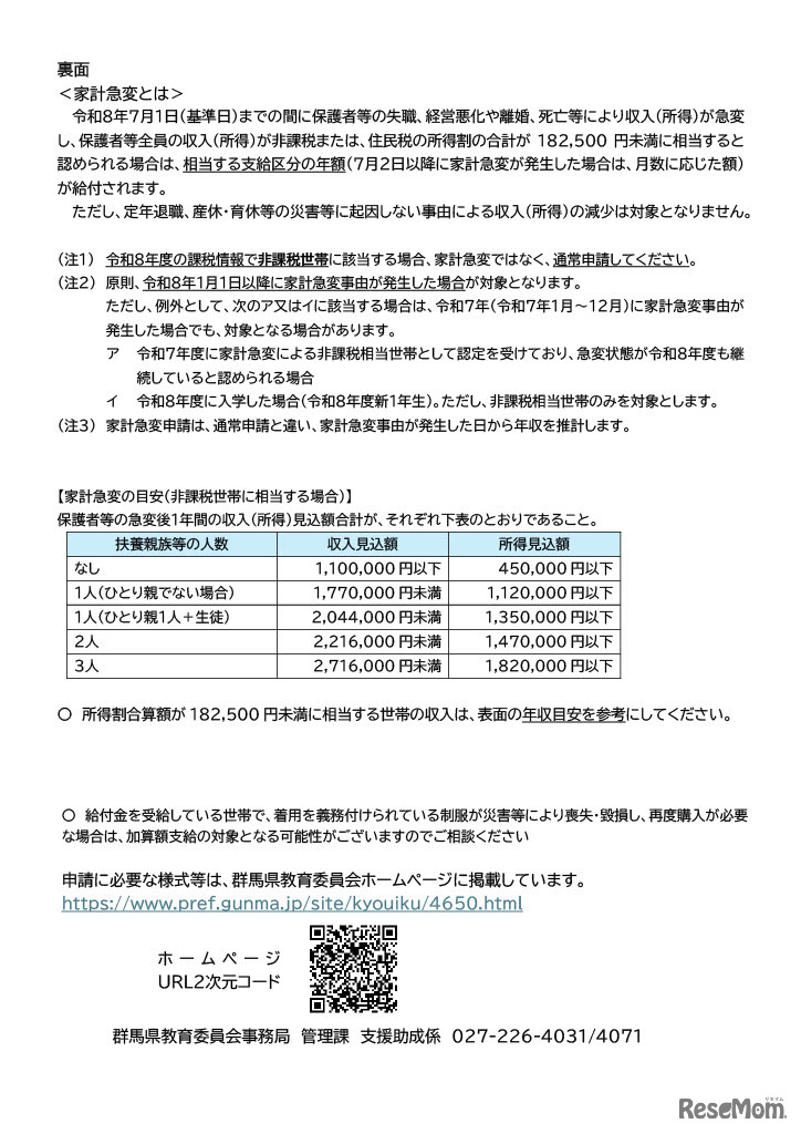 群馬県内の高等学校等に在学している高校生等の世帯向け（家計急変申請）