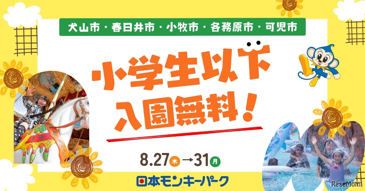 日本モンキーパーク、犬山市ほか近隣5市を対象に特別招待キャンペーン