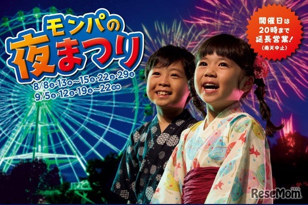 2026年8月29日（土）限定「モンパの夜まつり」