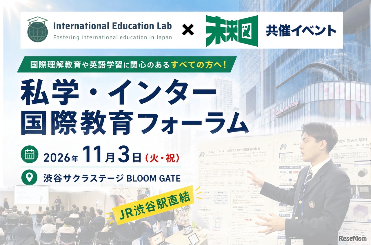 私学・インター 国際教育フォーラム