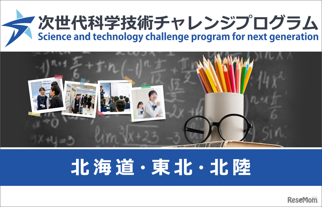 次世代科学技術チャレンジプログラム（STELLAプログラム）