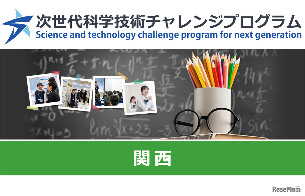 次世代科学技術チャレンジプログラム（STELLAプログラム）