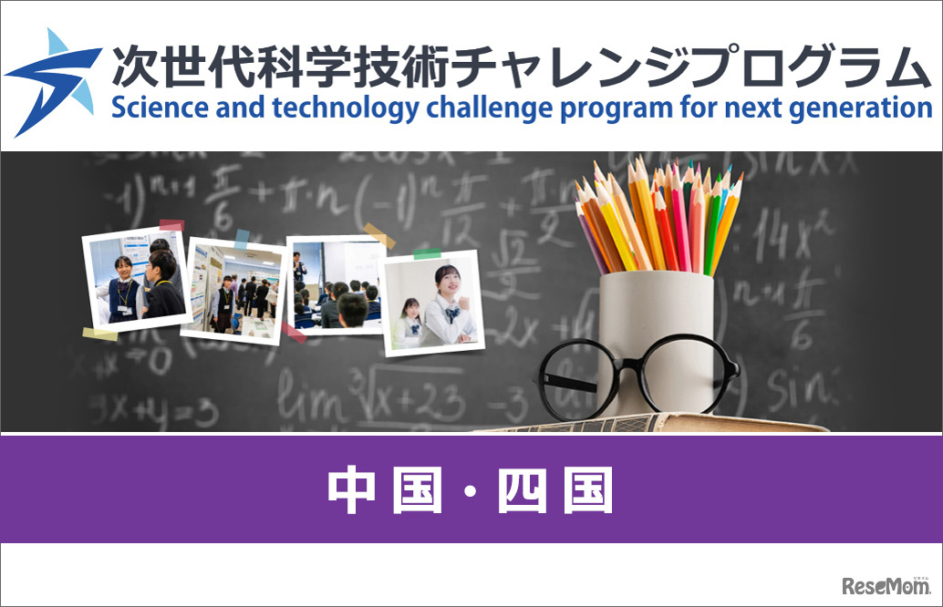 次世代科学技術チャレンジプログラム（STELLAプログラム）