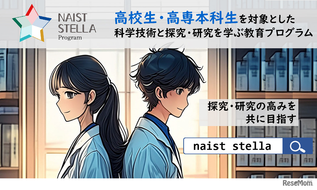 奈良先端科学技術大学院大学「NAIST STELLAプログラム」