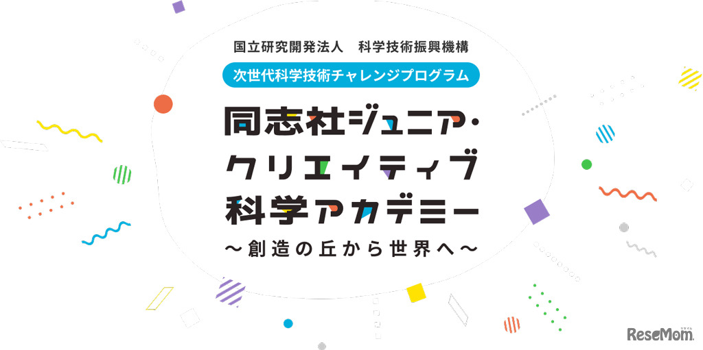 学校法人同志社「同志社ジュニア・クリエイティブ科学アカデミー」